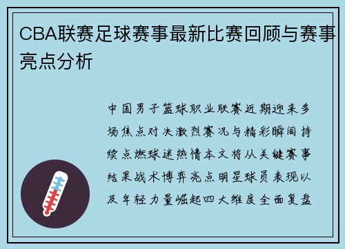 CBA联赛足球赛事最新比赛回顾与赛事亮点分析
