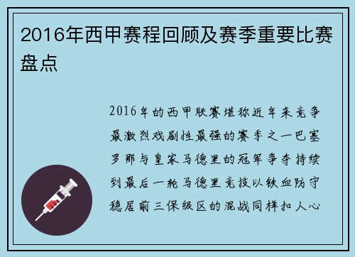 2016年西甲赛程回顾及赛季重要比赛盘点