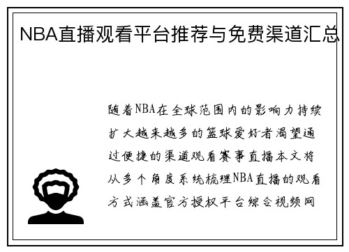 NBA直播观看平台推荐与免费渠道汇总