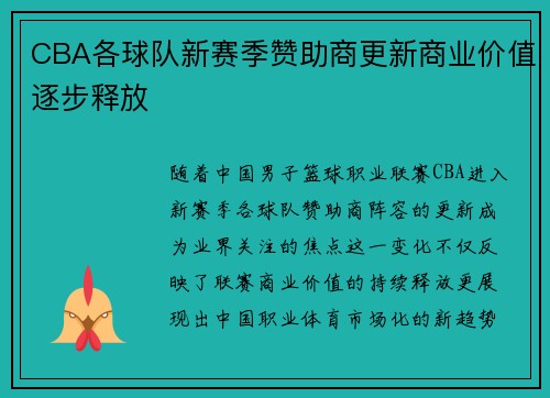 CBA各球队新赛季赞助商更新商业价值逐步释放