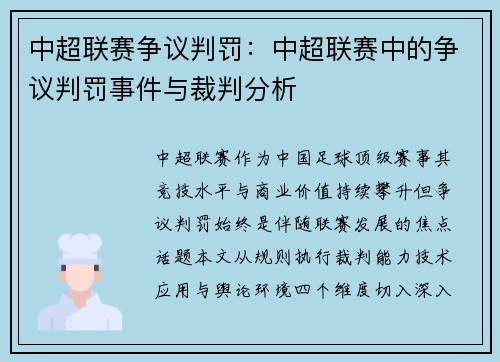 中超联赛争议判罚：中超联赛中的争议判罚事件与裁判分析