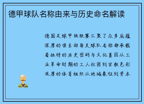 德甲球队名称由来与历史命名解读
