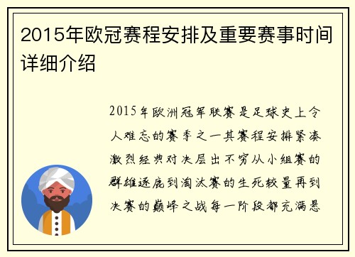 2015年欧冠赛程安排及重要赛事时间详细介绍