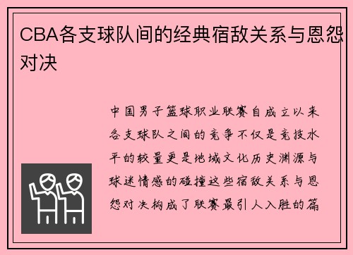 CBA各支球队间的经典宿敌关系与恩怨对决