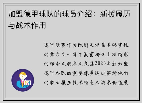 加盟德甲球队的球员介绍：新援履历与战术作用