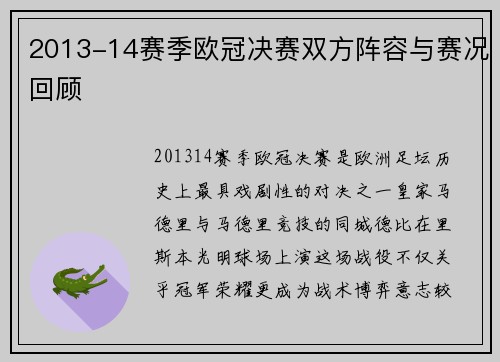 2013-14赛季欧冠决赛双方阵容与赛况回顾