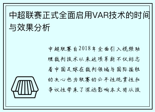 中超联赛正式全面启用VAR技术的时间与效果分析