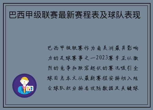 巴西甲级联赛最新赛程表及球队表现