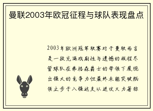 曼联2003年欧冠征程与球队表现盘点