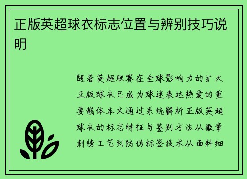 正版英超球衣标志位置与辨别技巧说明