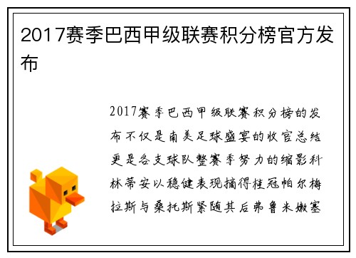 2017赛季巴西甲级联赛积分榜官方发布