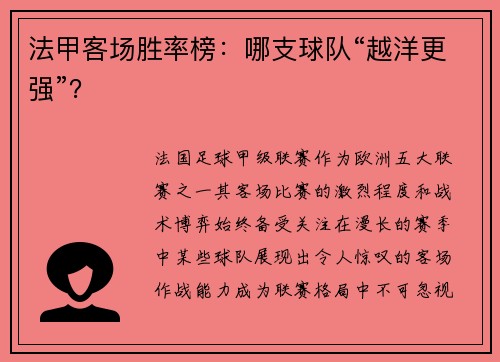 法甲客场胜率榜：哪支球队“越洋更强”？
