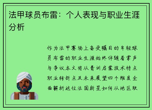 法甲球员布雷：个人表现与职业生涯分析