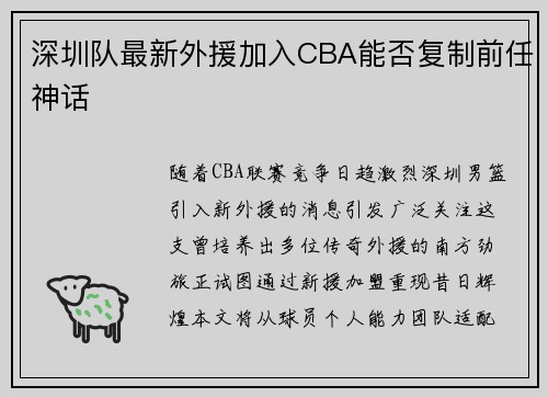 深圳队最新外援加入CBA能否复制前任神话