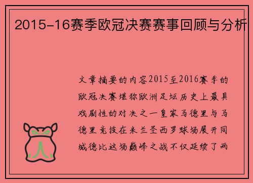 2015-16赛季欧冠决赛赛事回顾与分析