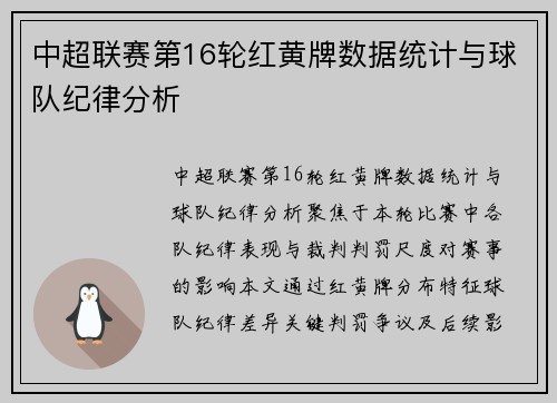 中超联赛第16轮红黄牌数据统计与球队纪律分析