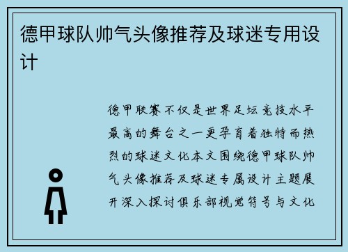 德甲球队帅气头像推荐及球迷专用设计