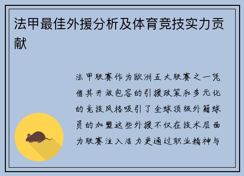 法甲最佳外援分析及体育竞技实力贡献