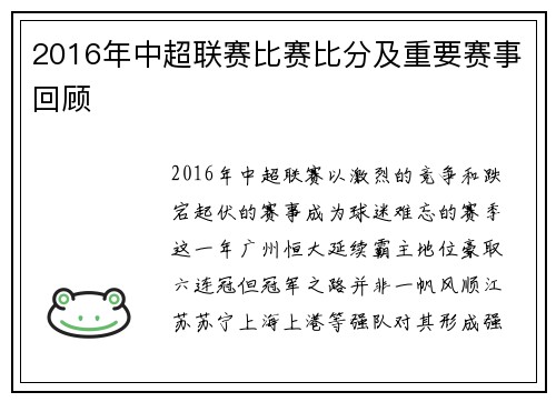 2016年中超联赛比赛比分及重要赛事回顾