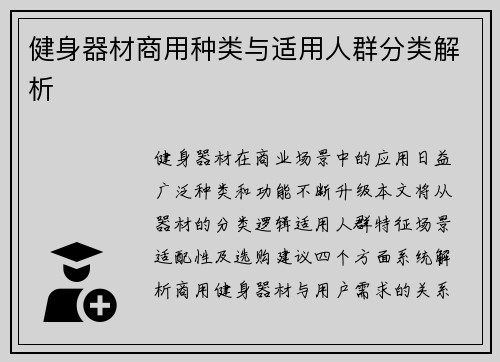 健身器材商用种类与适用人群分类解析