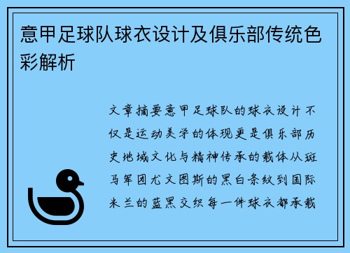 意甲足球队球衣设计及俱乐部传统色彩解析