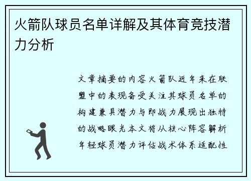 火箭队球员名单详解及其体育竞技潜力分析