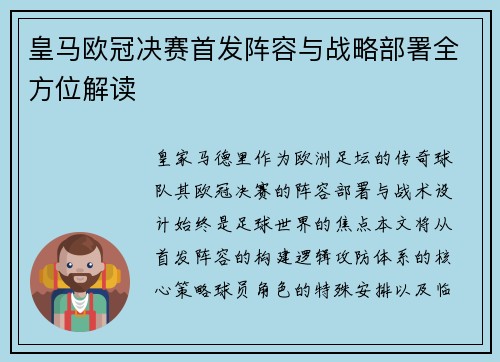 皇马欧冠决赛首发阵容与战略部署全方位解读