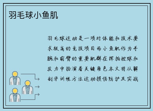 羽毛球小鱼肌