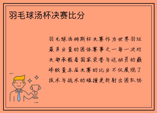 羽毛球汤杯决赛比分