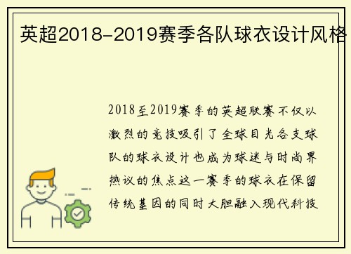 英超2018-2019赛季各队球衣设计风格