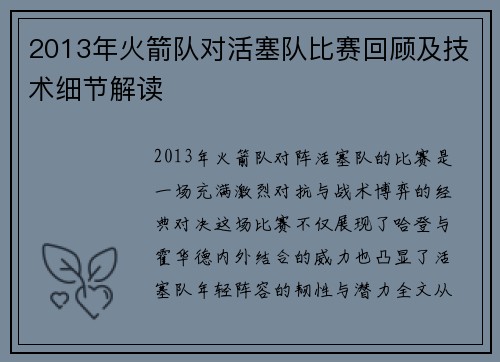 2013年火箭队对活塞队比赛回顾及技术细节解读