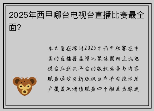 2025年西甲哪台电视台直播比赛最全面？
