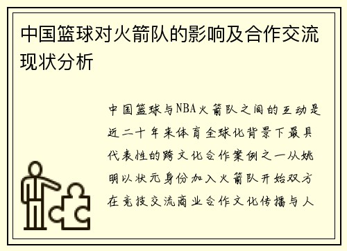 中国篮球对火箭队的影响及合作交流现状分析