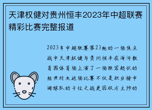 天津权健对贵州恒丰2023年中超联赛精彩比赛完整报道