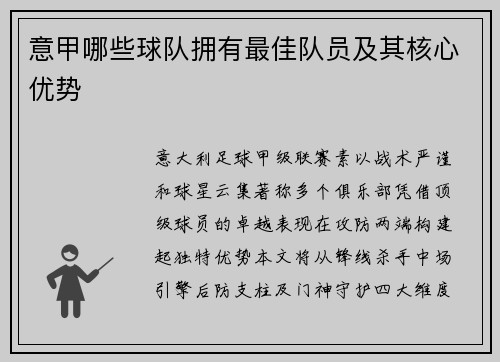 意甲哪些球队拥有最佳队员及其核心优势