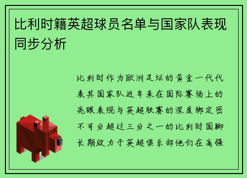 比利时籍英超球员名单与国家队表现同步分析