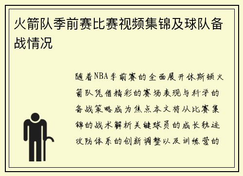 火箭队季前赛比赛视频集锦及球队备战情况