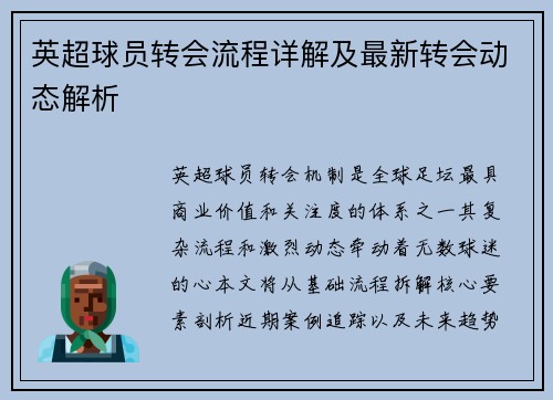 英超球员转会流程详解及最新转会动态解析