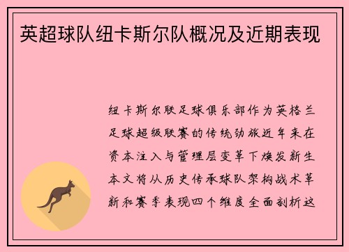 英超球队纽卡斯尔队概况及近期表现