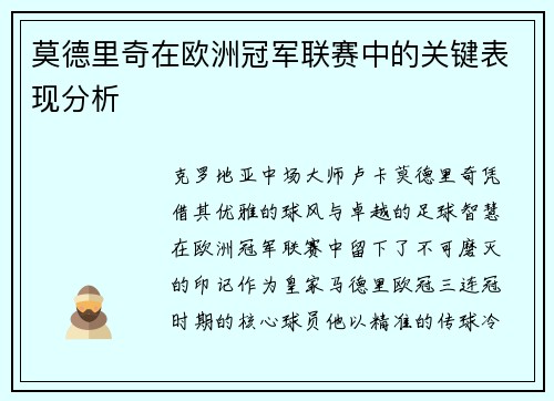 莫德里奇在欧洲冠军联赛中的关键表现分析