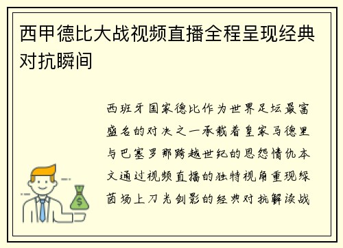 西甲德比大战视频直播全程呈现经典对抗瞬间