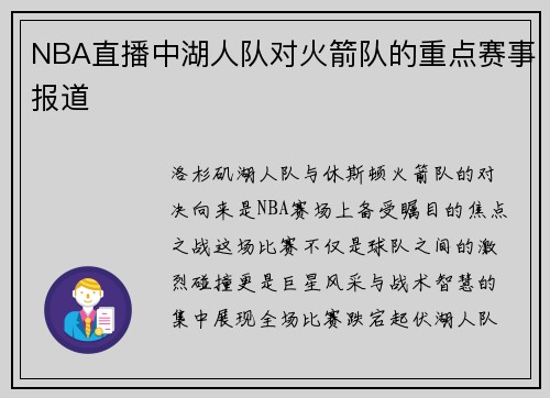 NBA直播中湖人队对火箭队的重点赛事报道