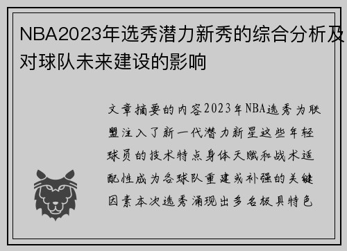 NBA2023年选秀潜力新秀的综合分析及对球队未来建设的影响