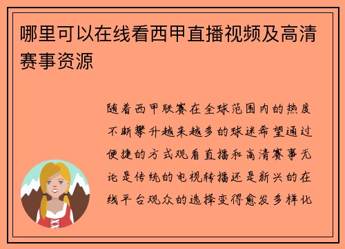哪里可以在线看西甲直播视频及高清赛事资源