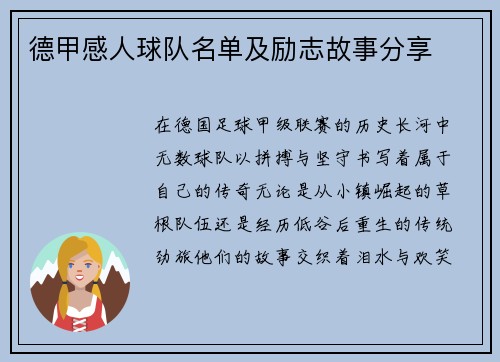 德甲感人球队名单及励志故事分享