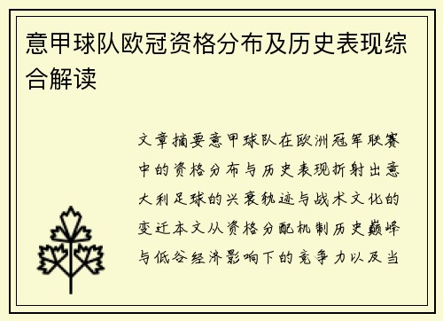 意甲球队欧冠资格分布及历史表现综合解读