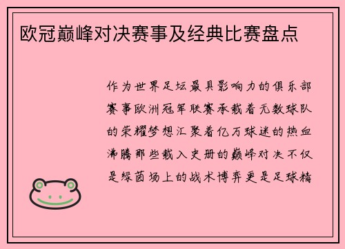 欧冠巅峰对决赛事及经典比赛盘点