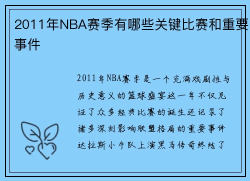 2011年NBA赛季有哪些关键比赛和重要事件