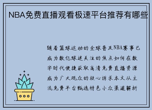 NBA免费直播观看极速平台推荐有哪些