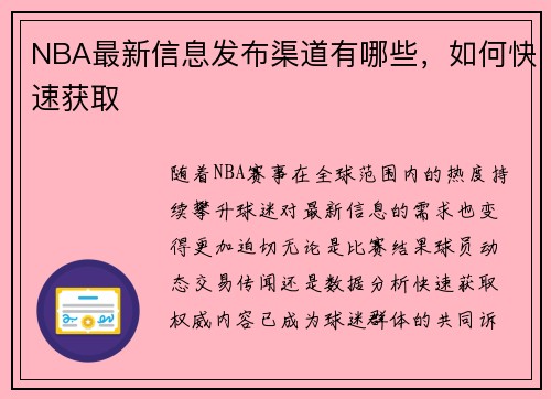 NBA最新信息发布渠道有哪些，如何快速获取